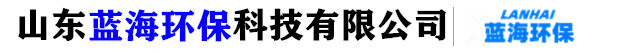 山東藍海環(huán)保廠家